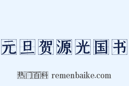 元旦贺源光国书是什么意思的图片